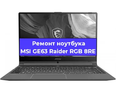 Замена клавиатуры на ноутбуке MSI GE63 Raider RGB 8RE в Краснодаре